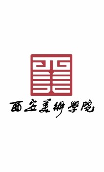 西(xī)安美(měi)術(shù)學院