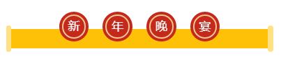 用(yòng)心前行(xíng)，騰飛(fēi)2019——大(dà)洋立恒新春年(nián)會(huì)